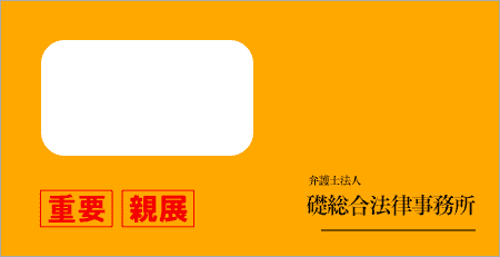 礎総合法律事務所から届いた封筒