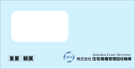 住宅債権管理回収機構から「受託通知、債権譲渡通知書、督促状」