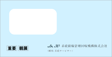 系統債権管理回収機構から「受託通知、債権譲渡通知書、督促状」