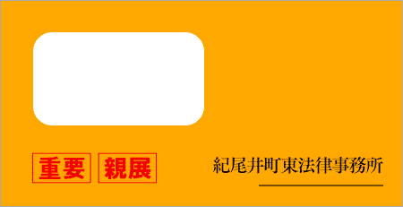 紀尾井町東法律事務所から届いた封筒