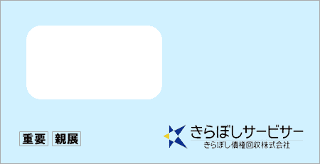 きらぼし債権回収から「受託通知、債権譲渡通知書、督促状」