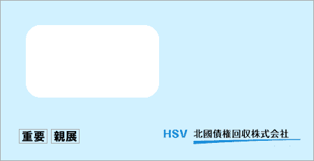 北國債権回収から「受託通知、債権譲渡通知書、督促状」