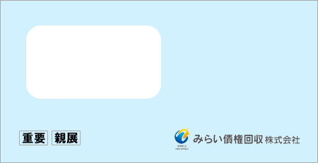 みらい債権回収から「受託通知、債権譲渡通知書、督促状」