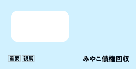 みやこ債権回収から「受託通知、債権譲渡通知書、督促状」