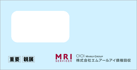 エムアールアイ債権回収から「受託通知、債権譲渡通知書、督促状」