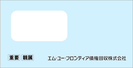 エム・ユー・フロンティア債権回収から「受託通知、債権譲渡通知書、督促状」