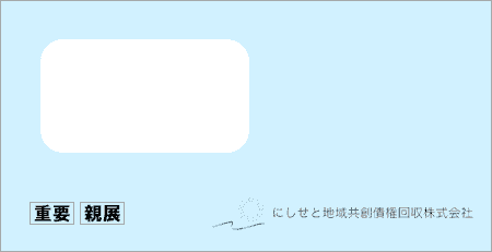 にしせと地域共創債権回収から「受託通知、債権譲渡通知書、督促状」