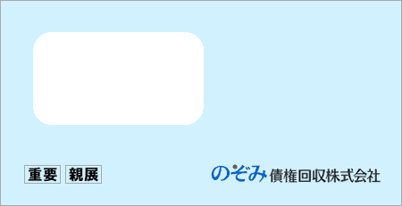 のぞみ債権回収から「受託通知、債権譲渡通知書、督促状」