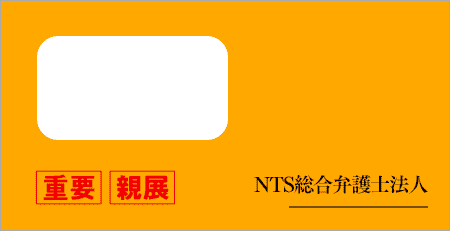 NTS総合弁護士法人から届いた封筒