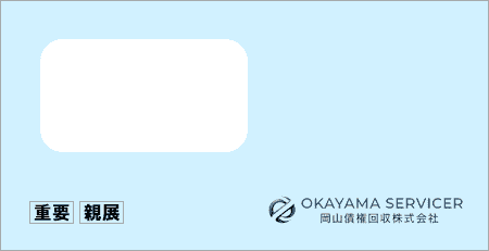 岡山債権回収から「受託通知、債権譲渡通知書、督促状」