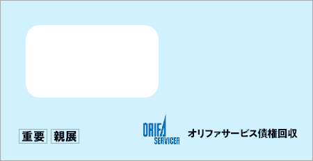 オリファサービス債権回収から「受託通知、債権譲渡通知書、督促状」