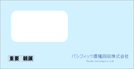 パシフィック債権回収から「受託通知、債権譲渡通知書、督促状」