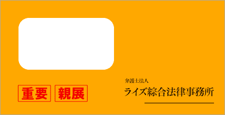 ライズ綜合法律事務所から届いた封筒