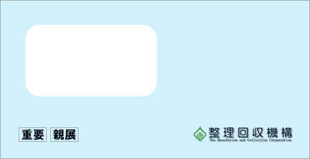 整理回収機構から「受託通知、債権譲渡通知書、督促状」