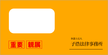 子浩法律事務所から届いた封筒