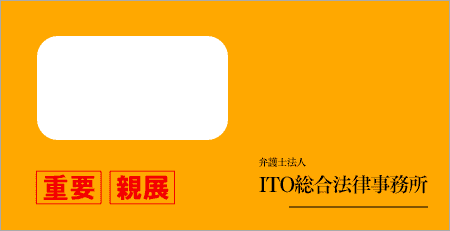 ITO総合法律事務所から届いた封筒