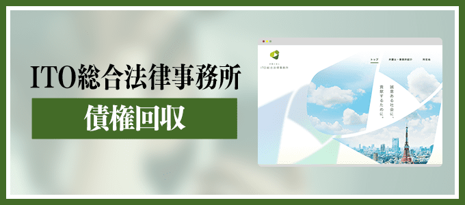 ITO総合法律事務所の債権回収