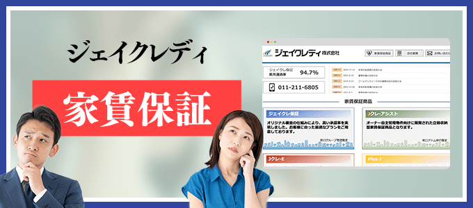 ジェイクレディ