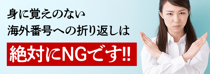 知らない海外番号への折り返しは絶対にNGです。