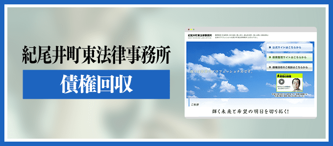 紀尾井町東法律事務所の債権回収