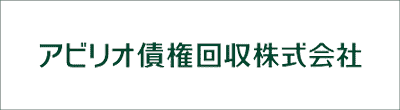 アビリオ債権回収のロゴ