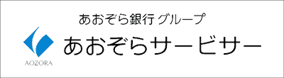 あおぞら債権回収のロゴ