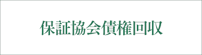 保証協会債権回収のロゴ