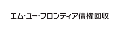 エム・ユー・フロンティア債権回収のロゴ