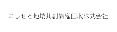 にしせと地域共創債権回収のロゴ