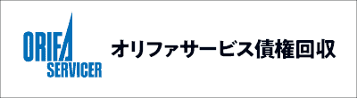 オリファサービス債権回収のロゴ