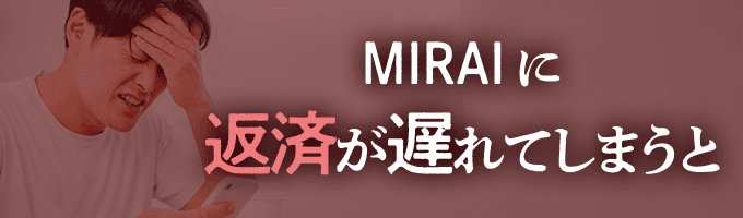 MIRAIからの督促を無視すると