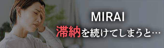 MIRAIに滞納を続けると