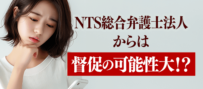 NTS総合弁護士法人から電話が掛かってきた場合は？