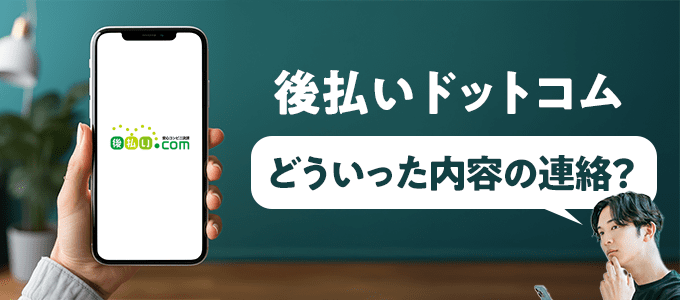 0366368709は後払いドットコムなので必ず内容を確認