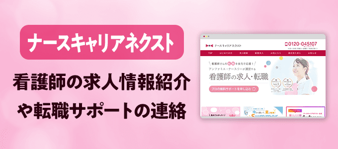 ナースキャリアネクストから電話連絡