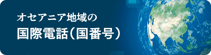 オセアニア地域の国際電話（国番号）一覧