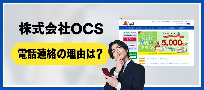 株式会社OCS