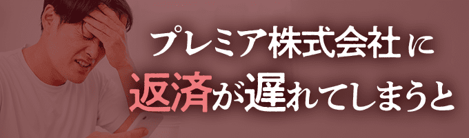 プレミア株式会社からの督促を無視すると