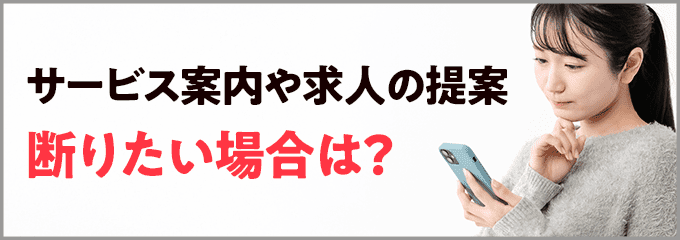 レバウェル看護からの連絡を断りたい場合