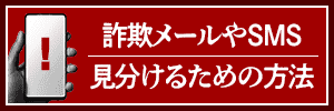 詐欺メールやSMSを見分ける方法