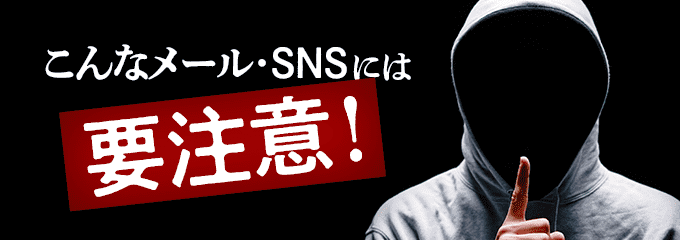 詐欺メールや架空請求SMSには注意！