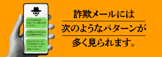 よくある詐欺メールの特徴