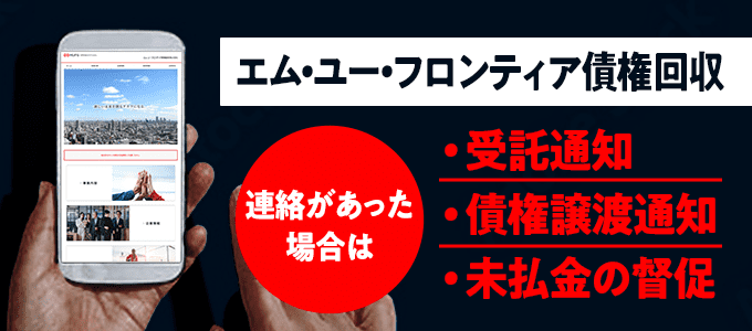 0677309046はエム・ユー・フロンティア債権回収からの督促