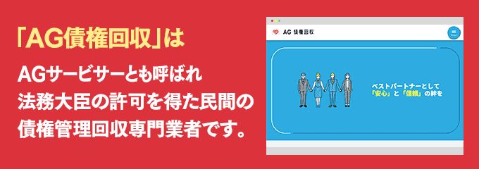 AG債権回収は取り立て専門のサービサーです