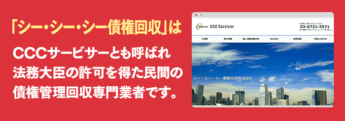 シーシーシー債権回収は取り立て専門のサービサーです