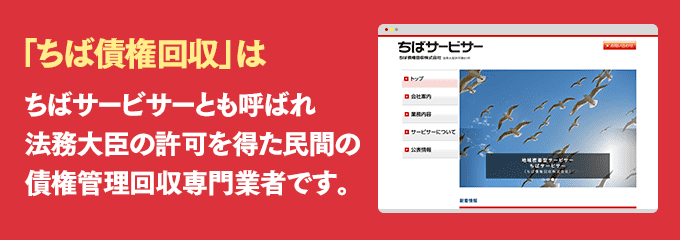 ちば債権回収は取り立て専門のサービサーです