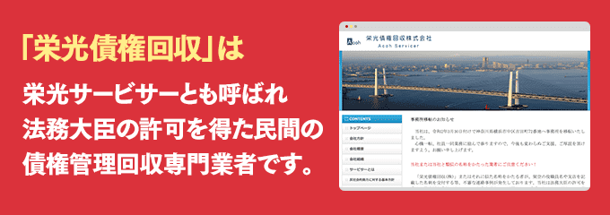 栄光債権回収は取り立て専門のサービサーです