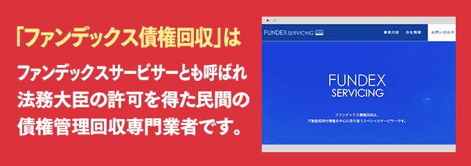 ファインデックス債権回収は取り立て専門のサービサーです