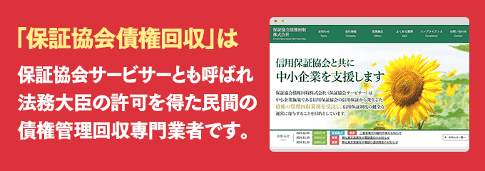 保証協会債権回収は取り立て専門のサービサーです