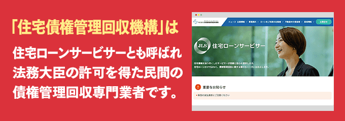 住宅債権管理回収機構は取り立て専門のサービサーです